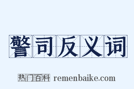 警司反义词是什么意思的图片